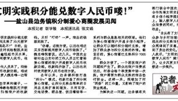 沧州日报 | “文明实践积分能兑数字人民币喽！”——盐山县边务镇积分制爱心商圈发展见闻