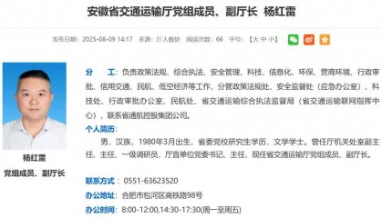 杨红雷任安徽省政府一组成部门领导