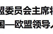 欧盟两大巨头访华遇冷，中方外交部未表欢迎，为何态度冷淡？