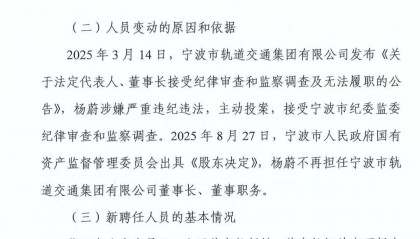 正式发文！轨道交通集团原董事长被免职