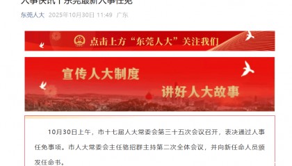 虎门镇党委书记蒋亚军,任东莞市人大常委会副秘书长