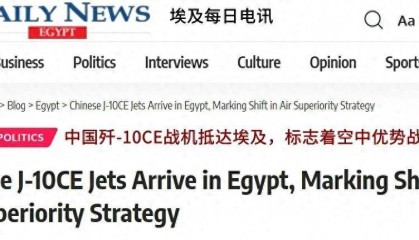 埃及媒体疯传！埃及已经接收首批歼-10CE，搭配霹雳-15意义非凡？
