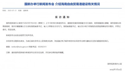 聚焦海南自贸港建设！国新办7月23日上午10时将举行新闻发布会
