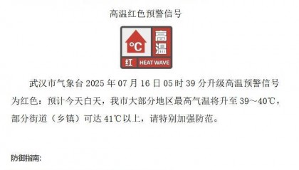 武汉红色预警!今天,41℃来了→