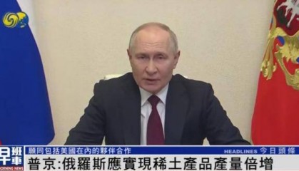 普京：准备向美国供应200万吨铝，我们稀土储量也多于乌克兰