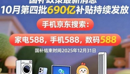 新一轮国补来了！ 国补政策10月20日最新消息：国补没有结束！第四批10月恢复继续，国补领取方法一览