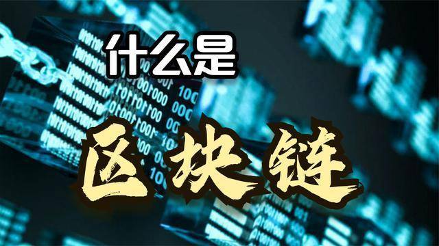 区块链技术：重塑金融与数据安全的未来