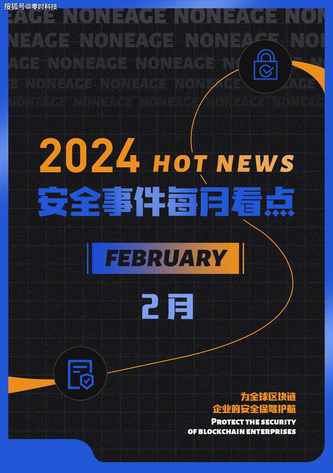 【安全月报】| 2月区块链安全事件暴涨，因黑客攻击等损失金额达4亿美元