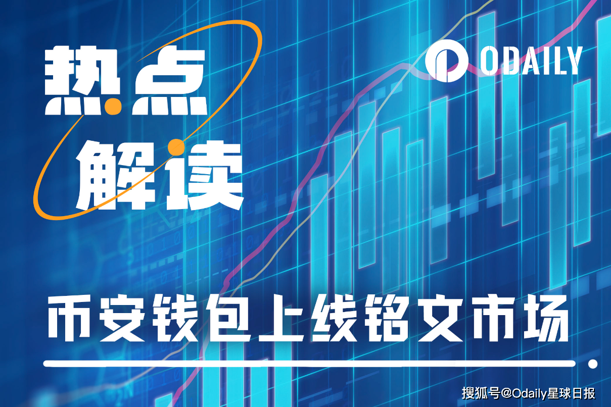 币安Web3钱包上线铭文市场，会再次点燃铭文板块吗？