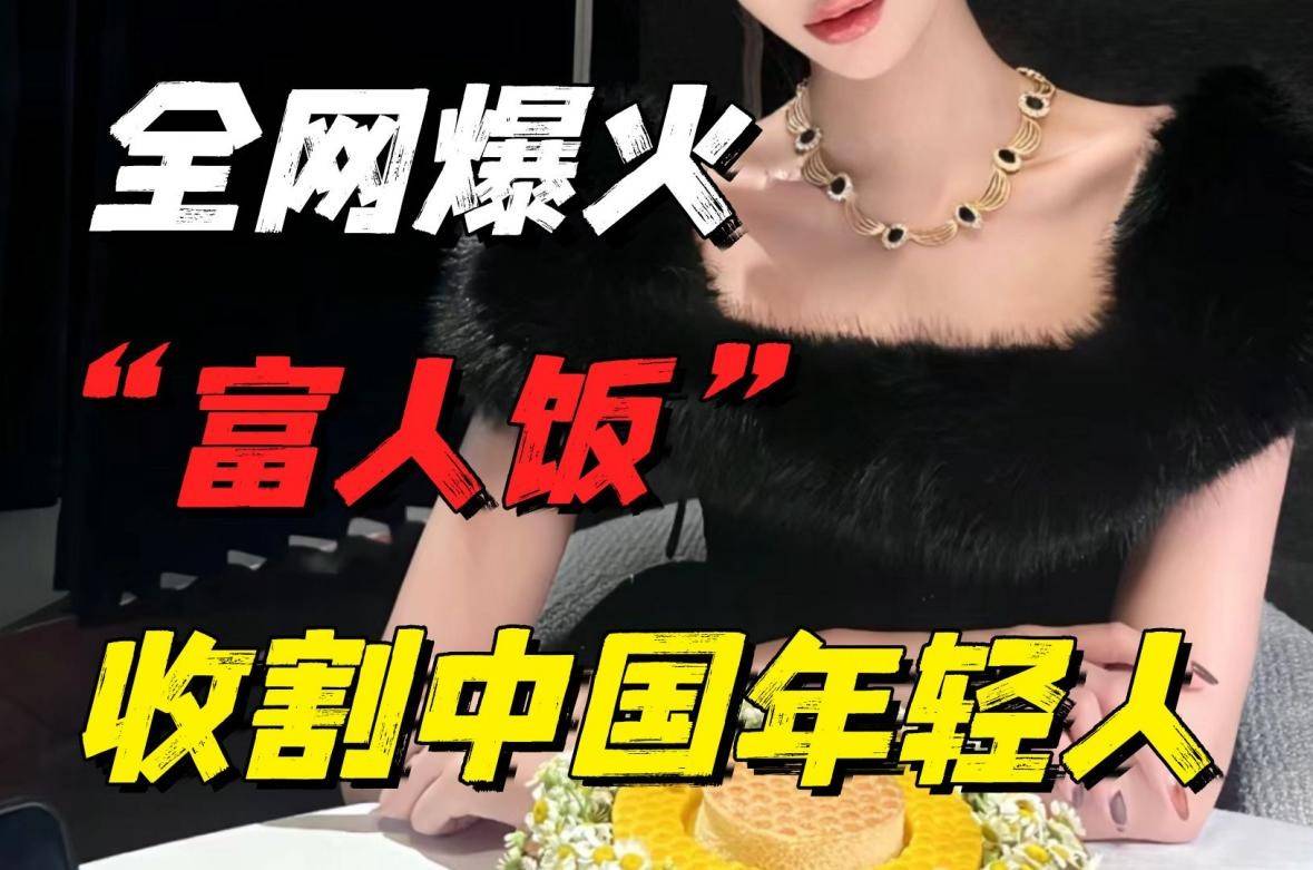 又一全网爆火上海“富人饭”，收割了一大批虚伪的中国“精致穷”
