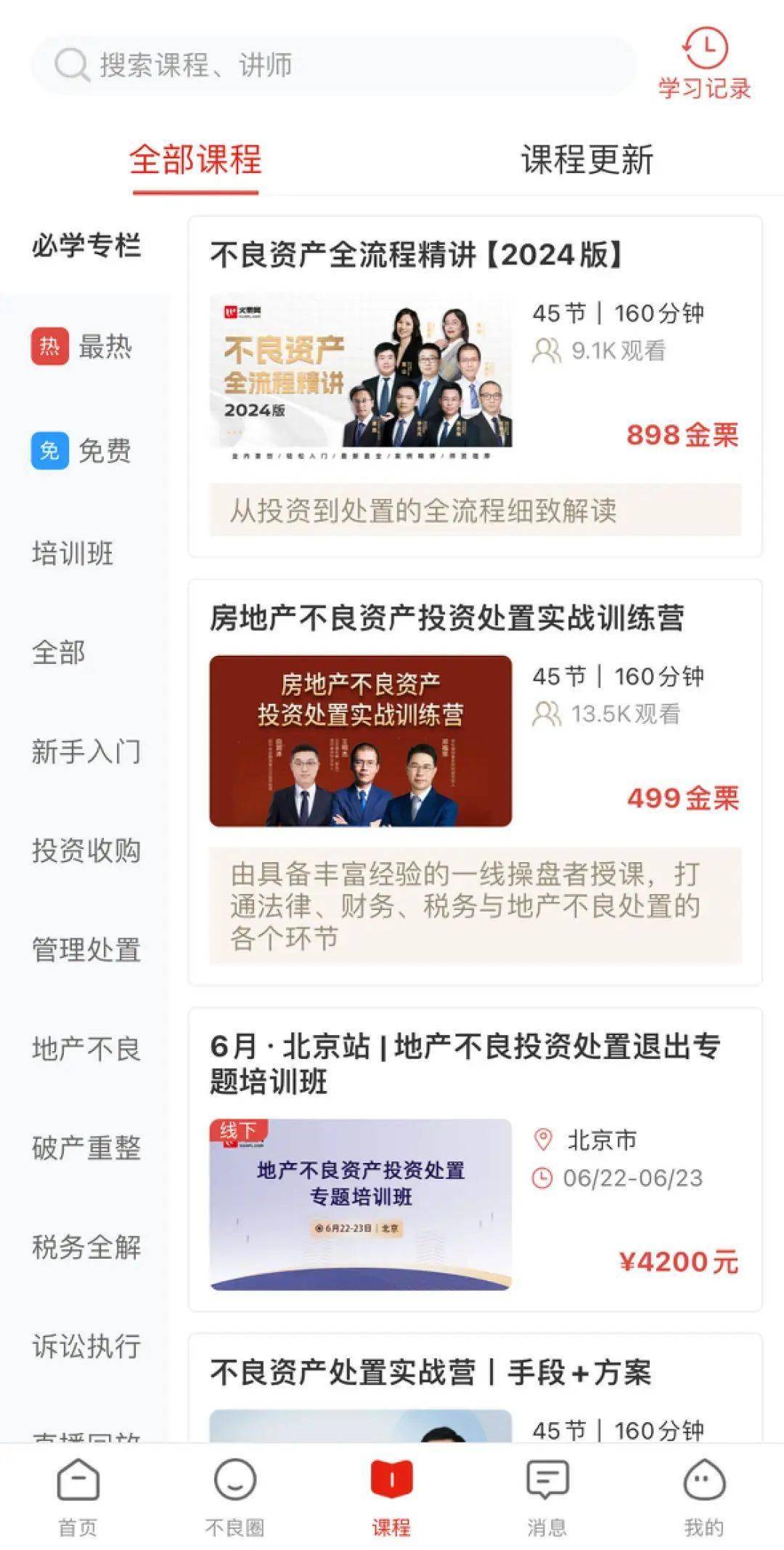 火栗网APP最新版本上线！不良圈一键直达、课程学习更畅快