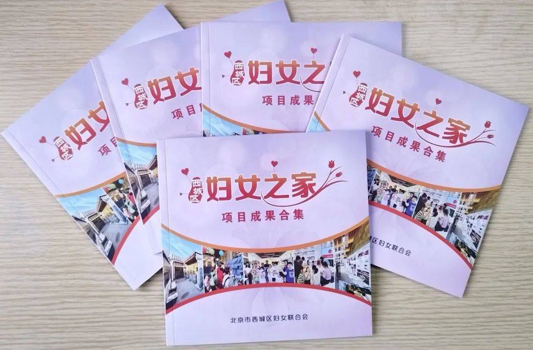 红墙巾帼之家行动 | 西城区妇联发布《西城区妇女之家项目成果合集》