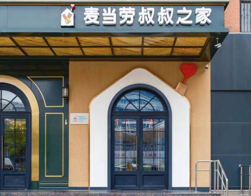 麦当劳叔叔之家 异地就医患儿“家以外的家”