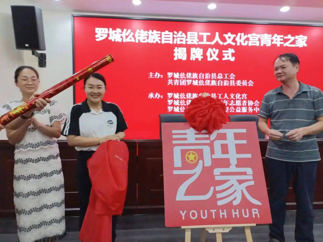 【青年之家】罗城仫佬族自治县工人文化宫“青年之家·青年夜校”揭牌成立