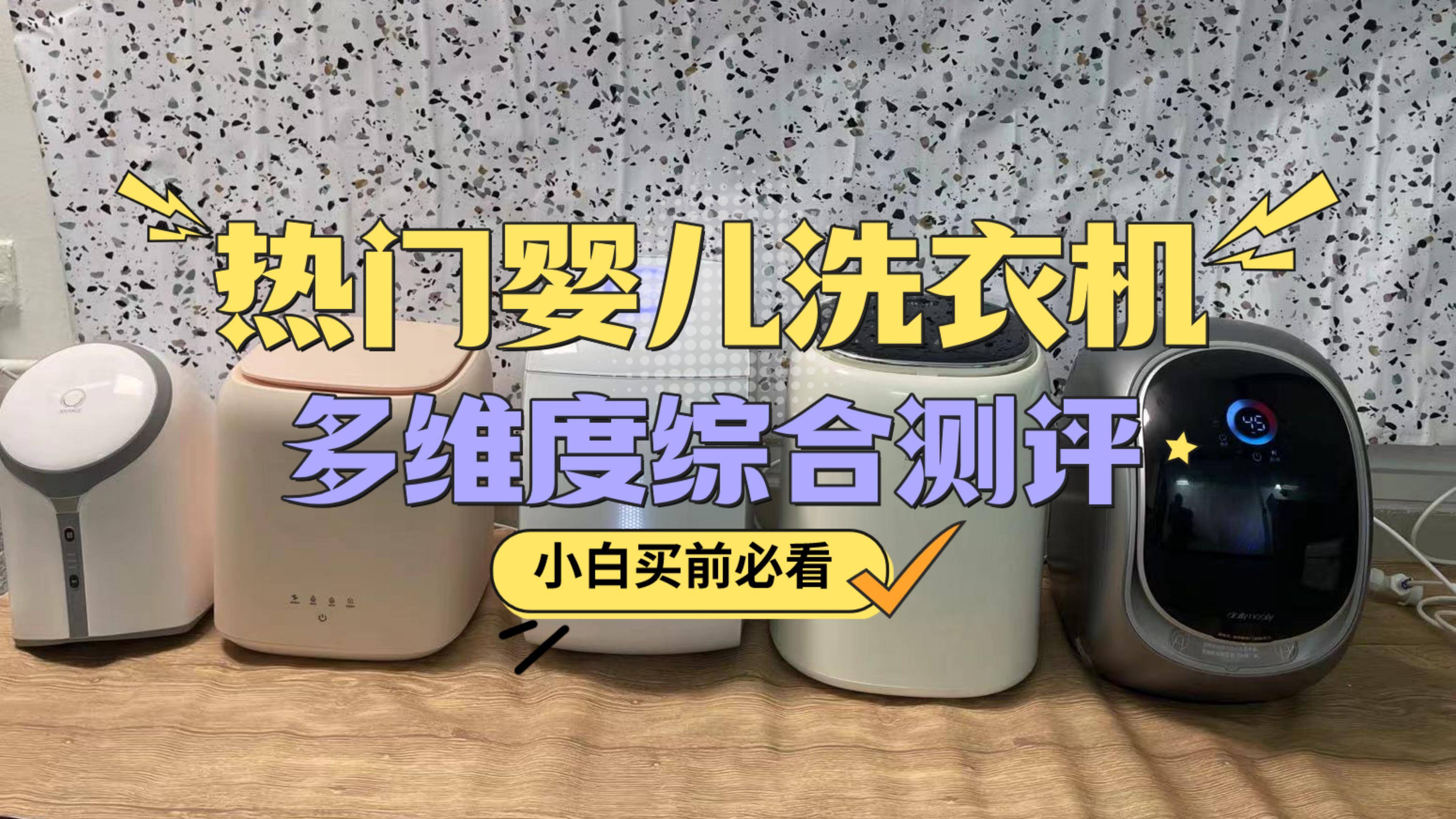 宝宝洗衣机怎么选？力荐爆火全网的四款婴儿洗衣机合集