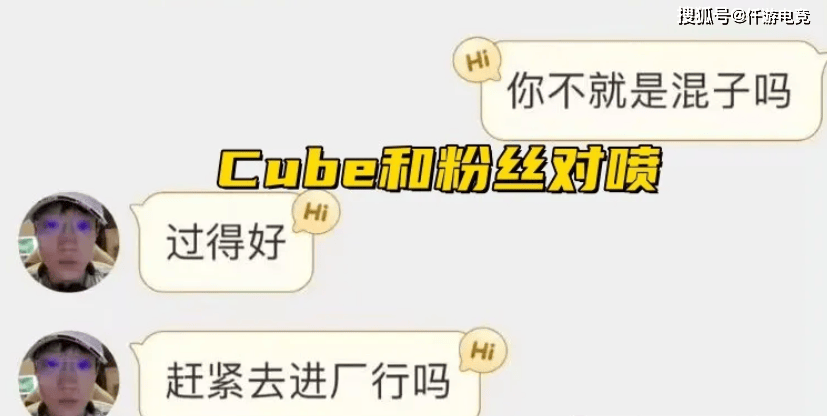 “Cube提桶跑路图”火了，被粉丝喷破防：社会底层，快进厂上班吧