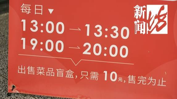 火了！在上海10元能吃3个菜！剩菜盲盒不会真是"剩菜"吧…