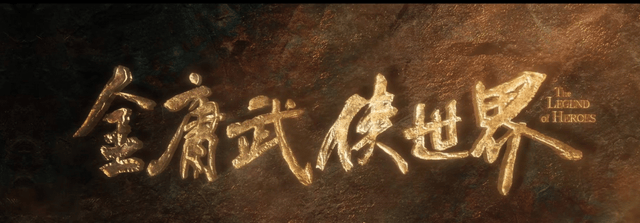《金庸武侠世界》明晚首播！高伟光演西毒，此沙演郭靖，该火了吧