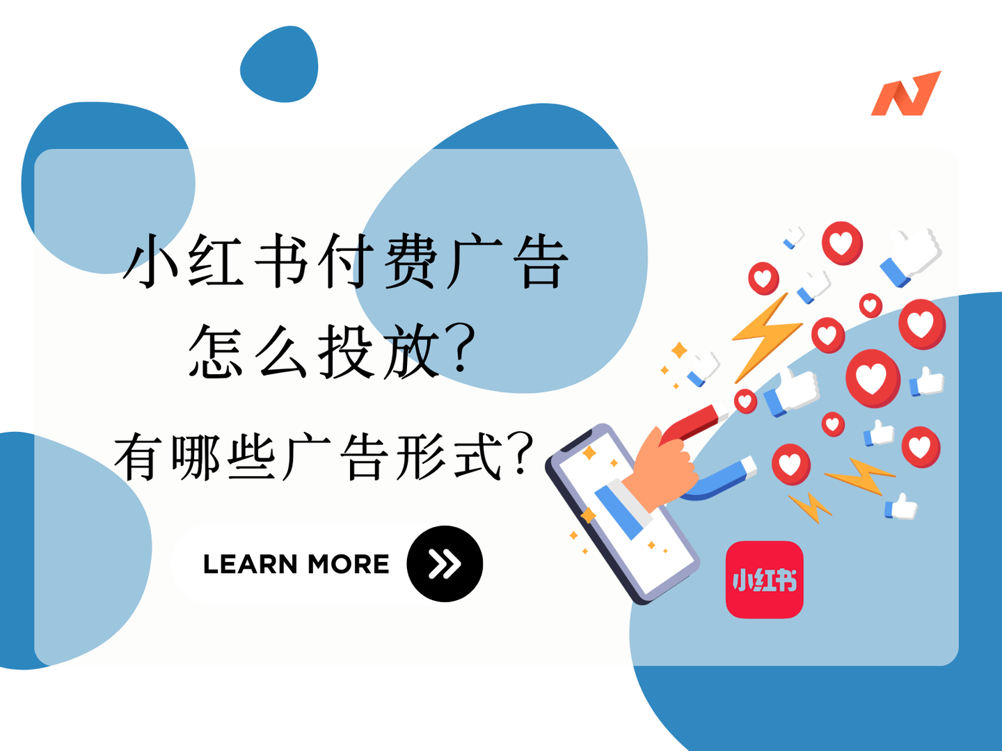小红书付费广告怎么玩？为啥这么火？