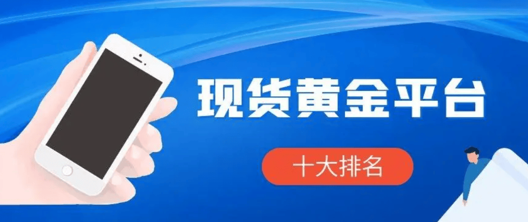 中国现货黄金交易平台综合体验排名一览