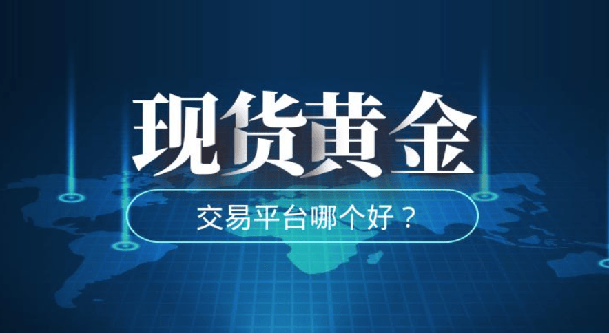 中国黄金交易平台哪个好？2024最新排名