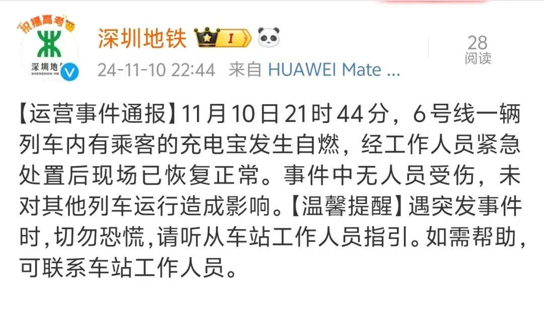 深圳地铁6号线突发！乘客充电宝发生自燃，无人员受伤