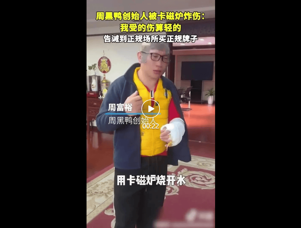 热搜！周黑鸭创始人受伤入院，脸部和手臂被炸伤，本人发声：要买正规牌子