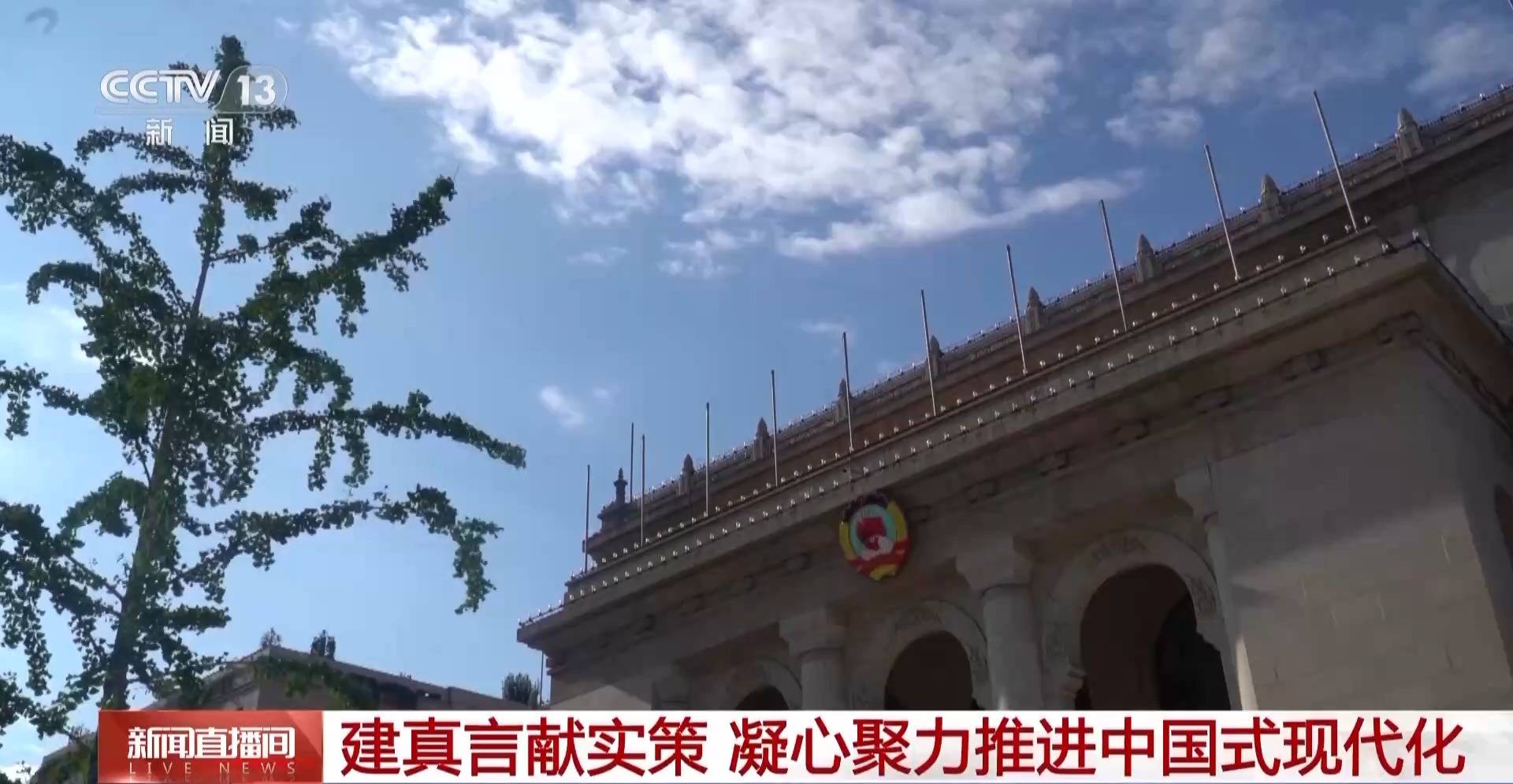 紧扣“国之大者”和民之关切 全国政协建真言献真策 凝心聚力推进中国式现代化