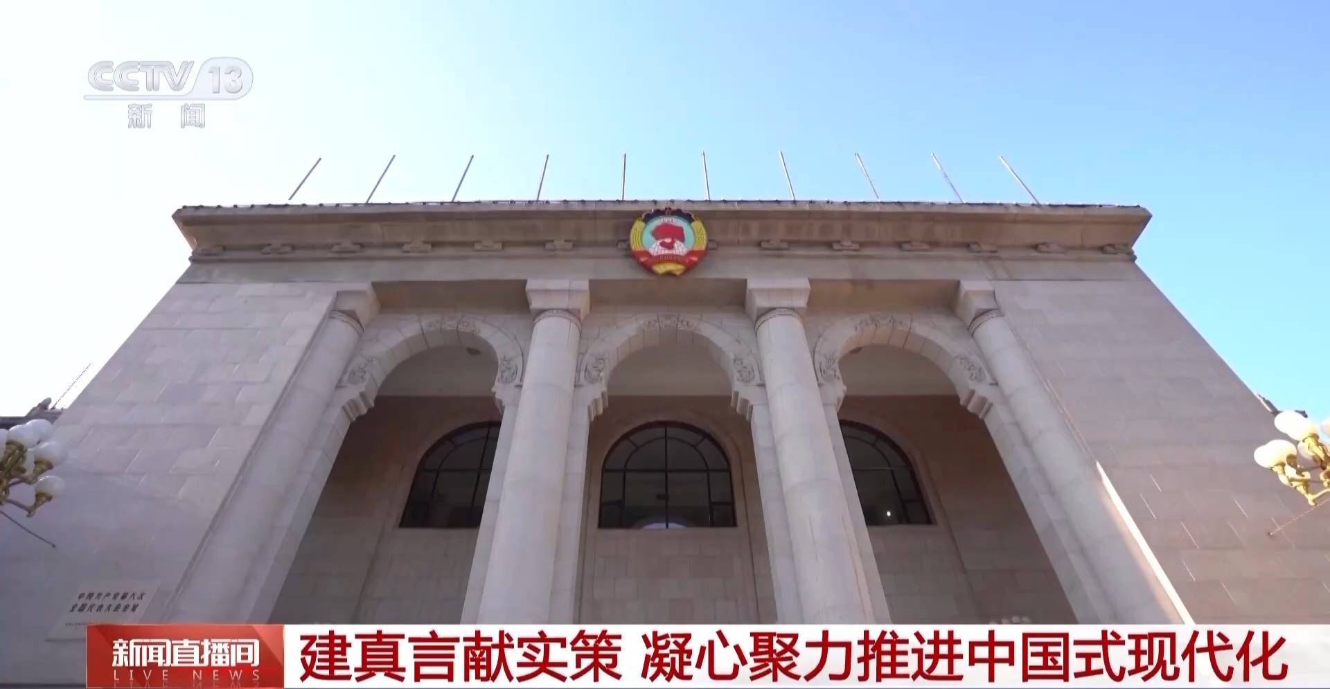 紧扣“国之大者”和民之关切 全国政协建真言献真策 凝心聚力推进中国式现代化