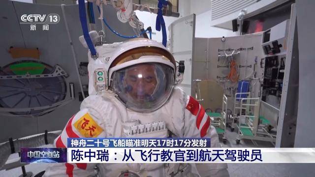 神舟二十号航天员乘组三人确定，河南老乡陈冬、陈中瑞将飞天