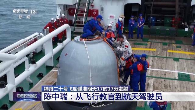 神舟二十号航天员乘组三人确定，河南老乡陈冬、陈中瑞将飞天