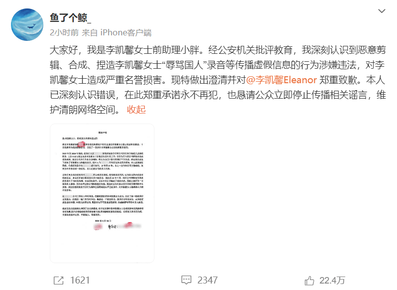 李凯馨前助理致歉：“辱骂国人”录音为恶意剪辑
