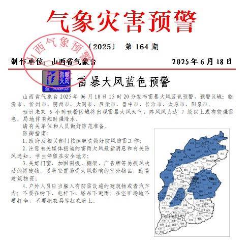 山西省气象台发布雷暴大风蓝色预警