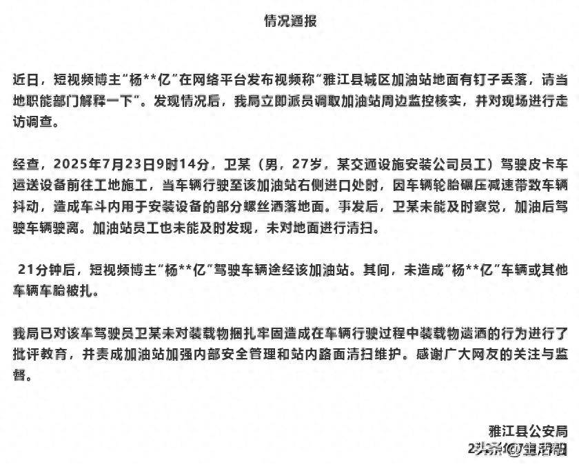 警方通报“雅江加油站地面有钉子丢落”：27岁男子运货时部分螺丝洒落，已批评教育；未造成其他车辆车胎被扎
