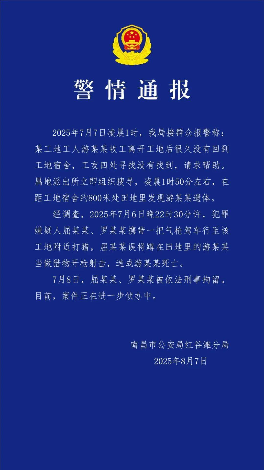 南昌警方：屈某某携带气枪打猎，误将游某某射杀，被刑拘