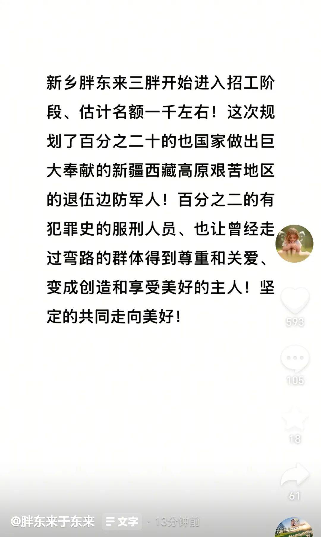 胖东来拟招聘1000人，200名额留给边防退伍军人，20名名额给曾服刑人员