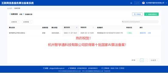 热烈祝贺杭州智学通科技有限公司获得第十批国家AI算法备案，备案号330102180422701240011