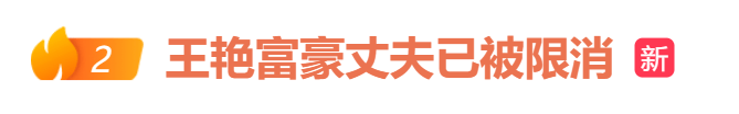 冲上热搜!知名女演员的富豪丈夫,被限制高消费