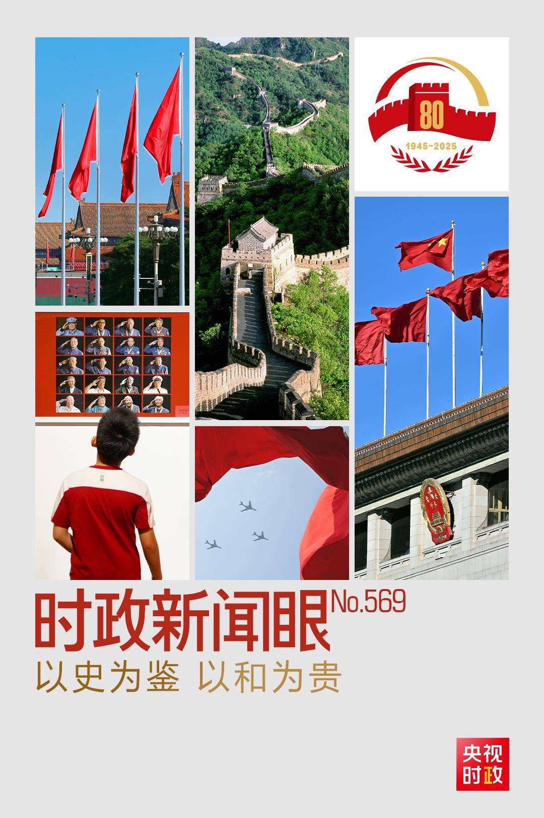 时政新闻眼丨从“上合”到“九三”,习近平鲜明宣示这8个字