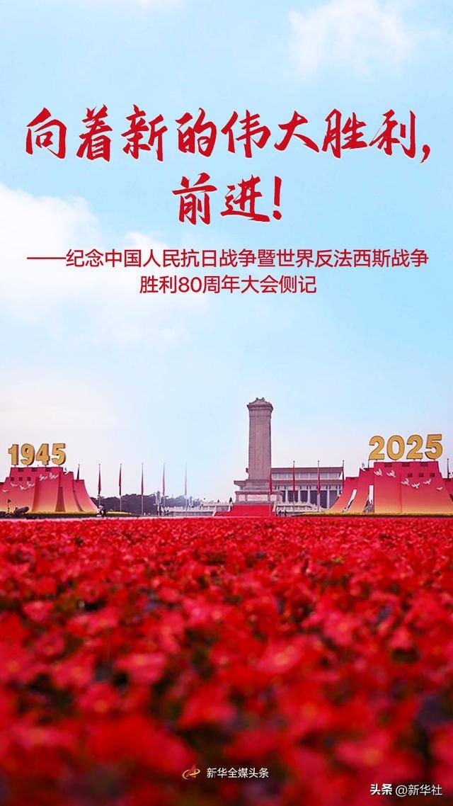 向着新的伟大胜利,前进!——纪念中国人民抗日战争暨世界反法西斯战争胜利80周年大会侧记