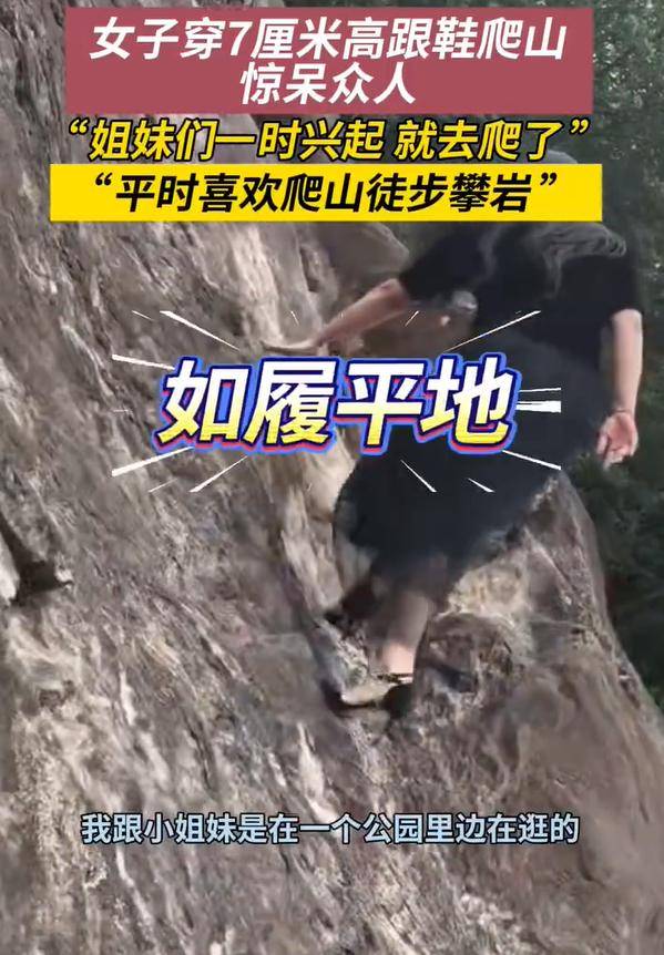 女子穿7cm高跟鞋、纱裙爬山，不服输选了最难路线登顶