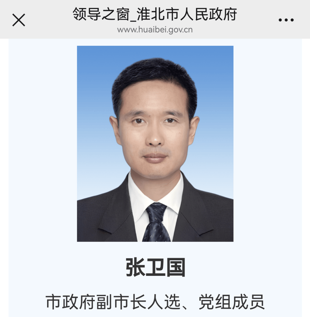 张卫国任淮北市副市长人选、党组成员