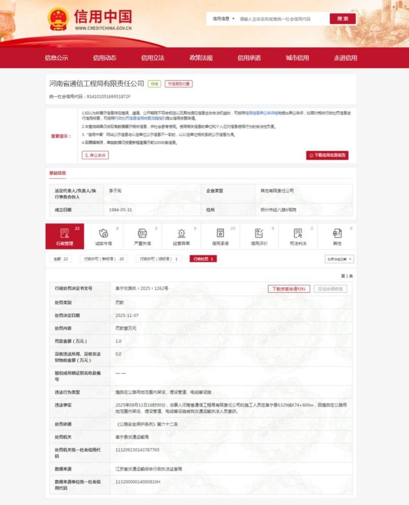 河南省通信工程局被罚:擅自在公路用地范围内架设、埋设管道等